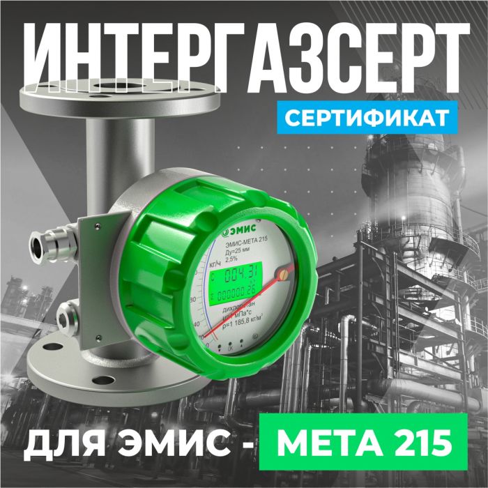 Получен сертификат «ИНТЕРГАЗСЕРТ» для ротаметров «ЭМИС-МЕТА 215»