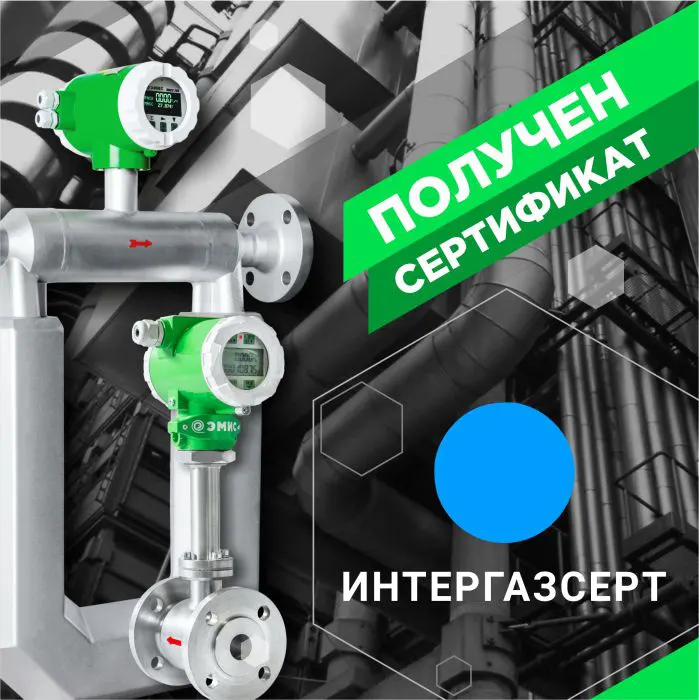 Получены сертификаты «ИНТЕРГАЗСЕРТ»