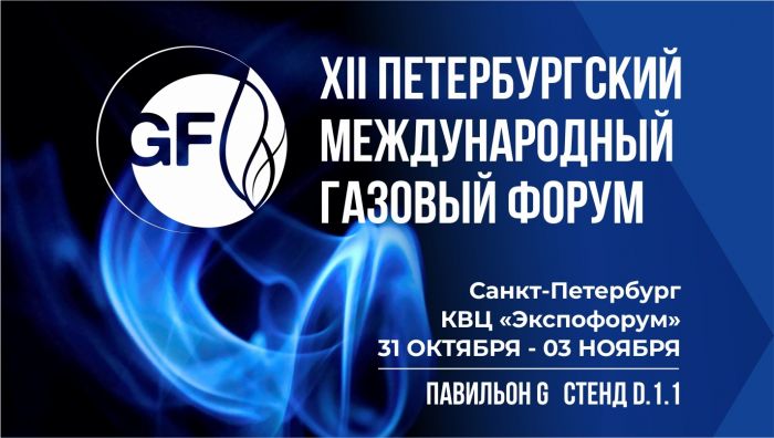 Приглашаем на Петербургский Международный газовый фору