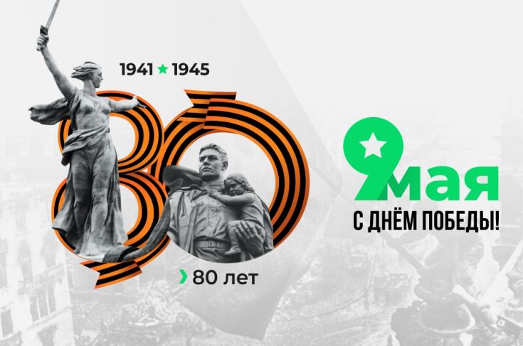 С Днём Победы