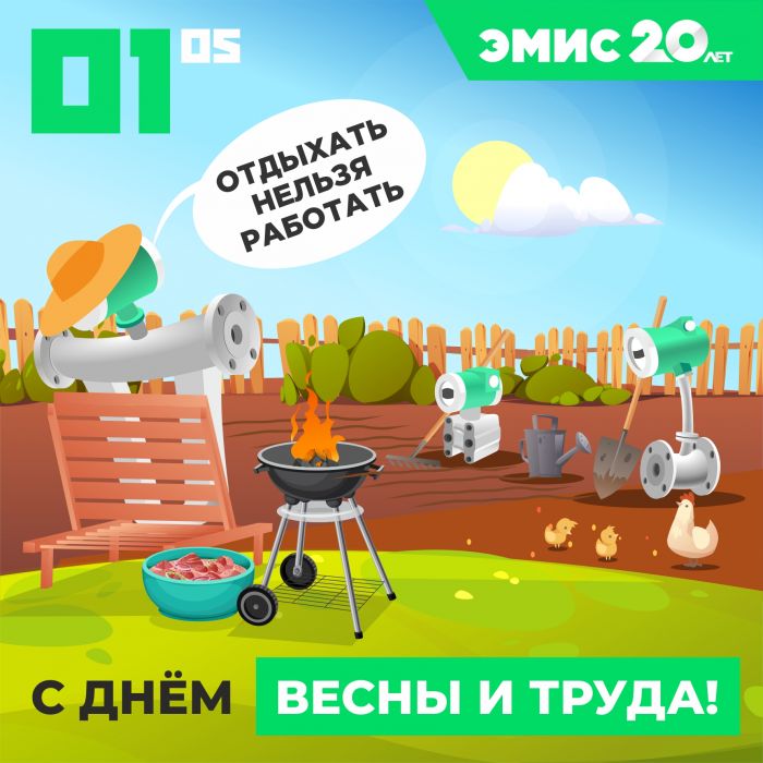 С Праздником Весны и Труда!