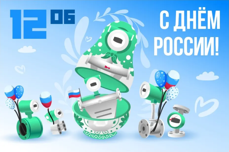 Сердечно поздравляем вас с Днём России