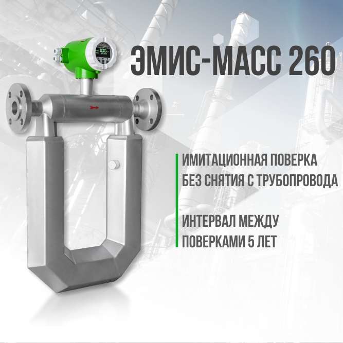 Имитационная поверка эмис масс 260 Имитационная поверка эмис масс 260