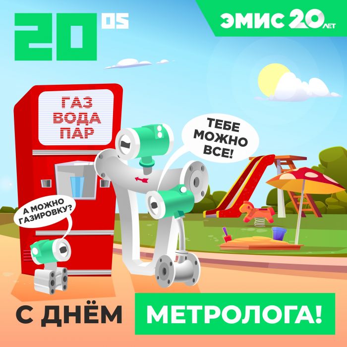 Со Всемирным Днем метрологии