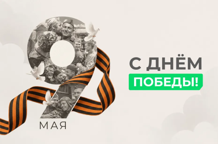 С Днём Победы!