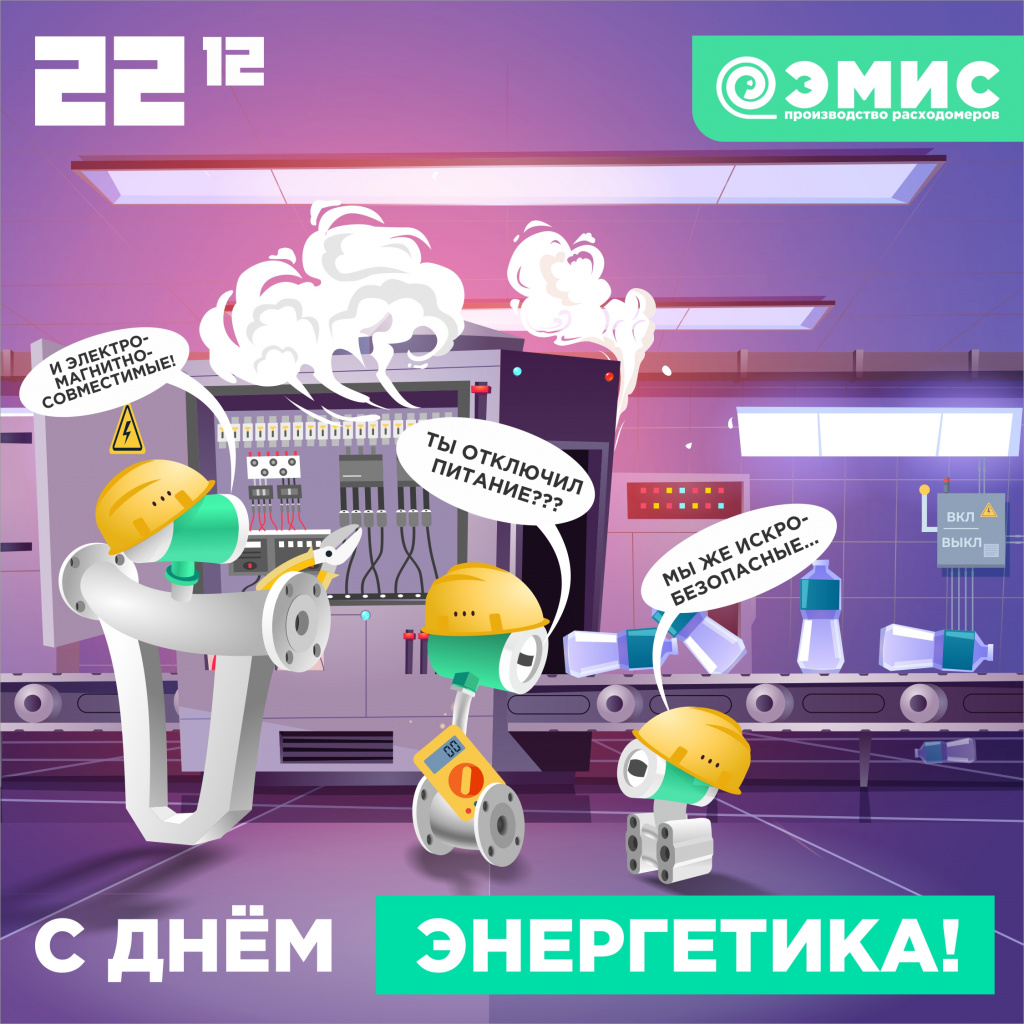 Открытка с днем энергетика от ЭМИС