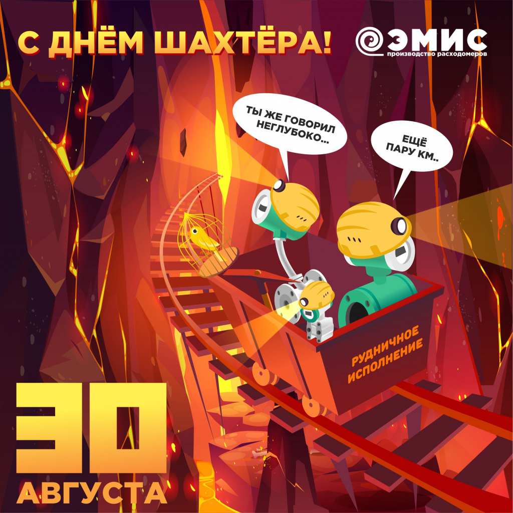 ЭМИС. С днем шахтера! (1).jpg