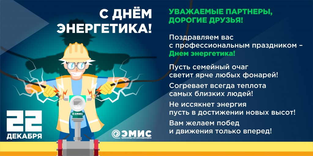 День энергетика