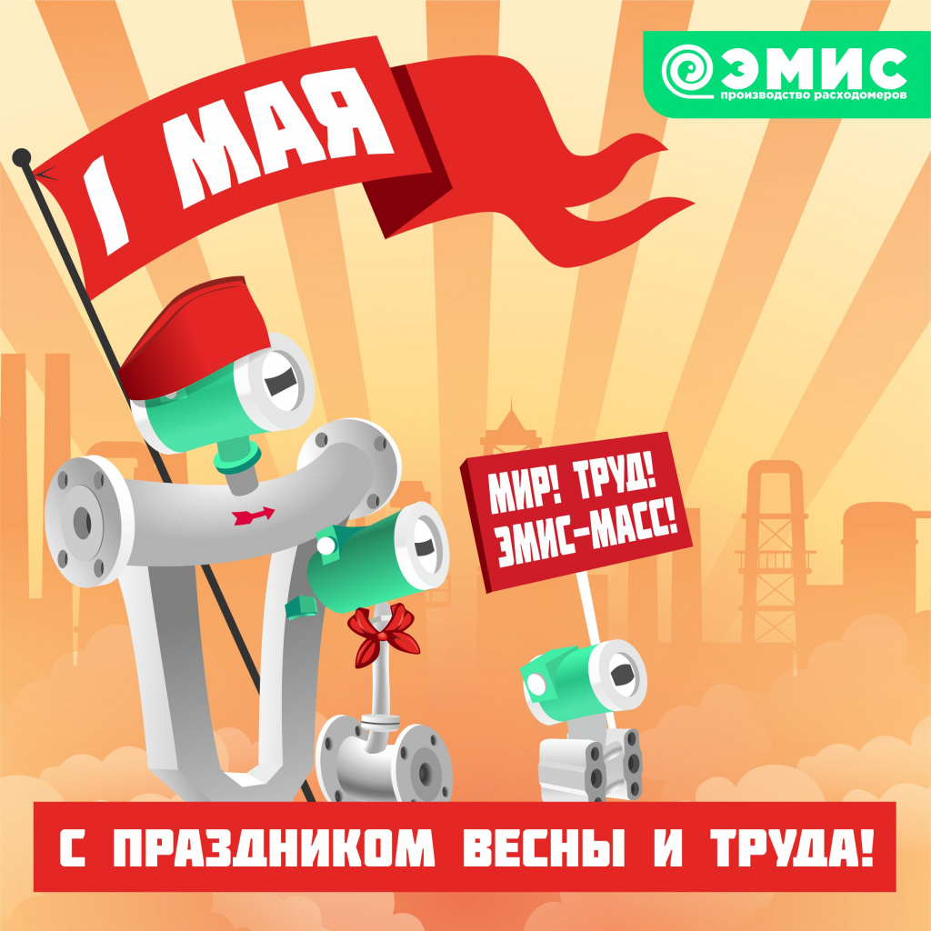 Поздравительная открытка с 1-м мая Поздравительная открытка с 1-м мая