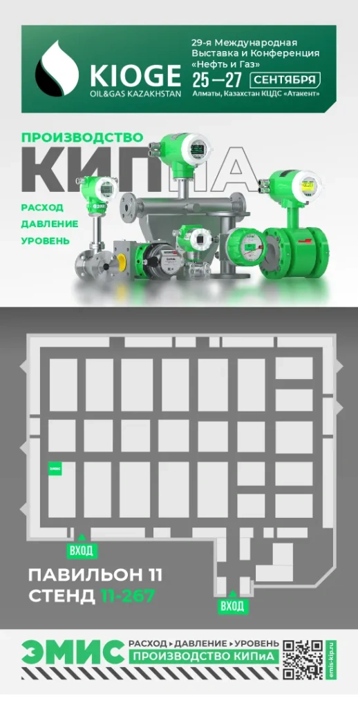 Стенд компании «ЭМИС» на Международной выставке и конференции «Нефть и Газ» KIOGE 2024