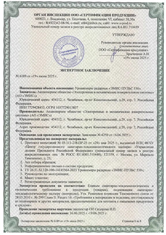 Экспертные заключения о соответствии единым санитарно-эпидемиологическим и гигиеническим требованиям к продукции (товарам), подлежащей санитарно-эпидемиологическому надзору (контролю) на ЭМИС-ПУЛЬС 530 Экспертные заключения о соответствии единым санитарно-эпидемиологическим и гигиеническим требованиям к продукции (товарам), подлежащей санитарно-эпидемиологическому надзору (контролю) на ЭМИС-ПУЛЬС 530