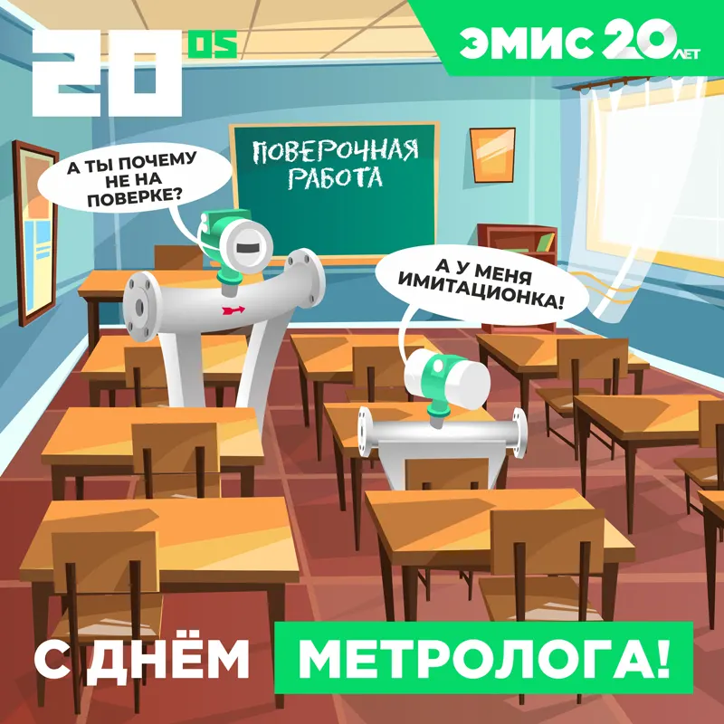Поздравляем с Днём метрологии!