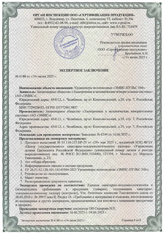 Экспертные заключения о соответствии единым санитарно-эпидемиологическим и гигиеническим требованиям к продукции (товарам), подлежащей санитарно-эпидемиологическому надзору (контролю) на ЭМИС-ПУЛЬС 540 Экспертные заключения о соответствии единым санитарно-эпидемиологическим и гигиеническим требованиям к продукции (товарам), подлежащей санитарно-эпидемиологическому надзору (контролю) на ЭМИС-ПУЛЬС 540