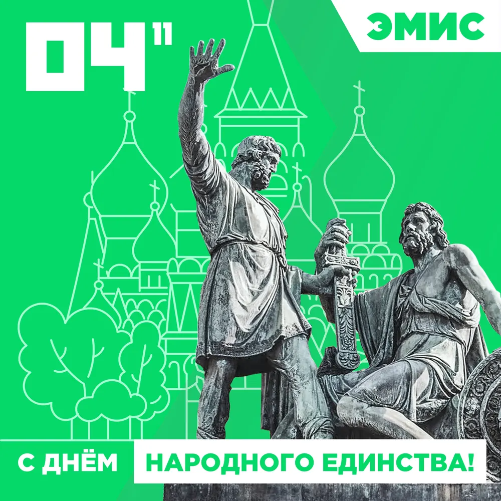 С Днём народного единства