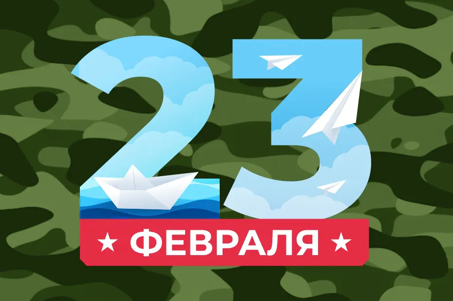 С Днём защитника Отечества