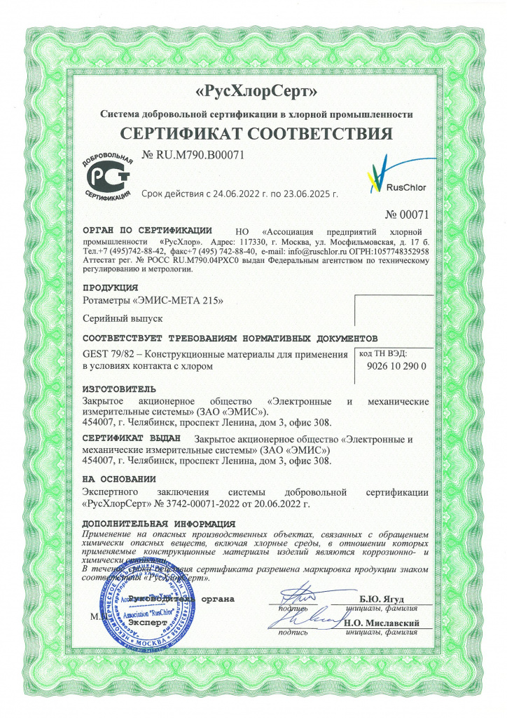 Сертификат РусХлорСерт ЭМ215 Сертификат РусХлорСерт ЭМ215