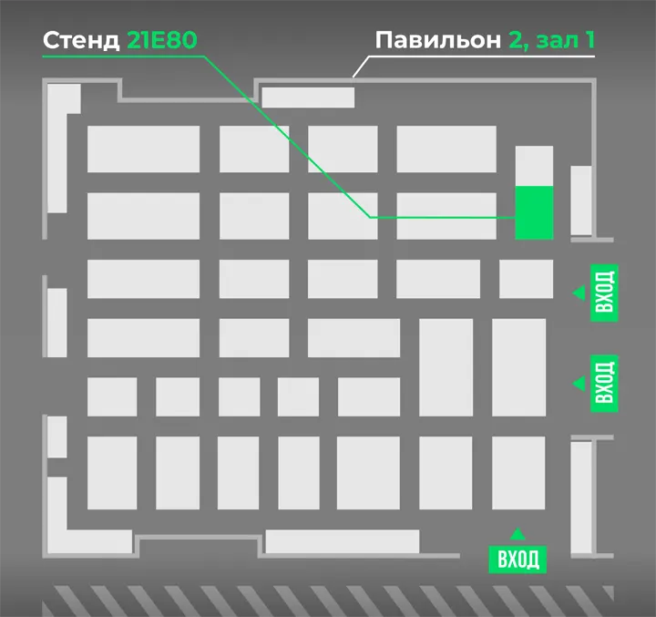 Приглашаем посетить наш стенд 21Е80, Павильон 2, зал 1С