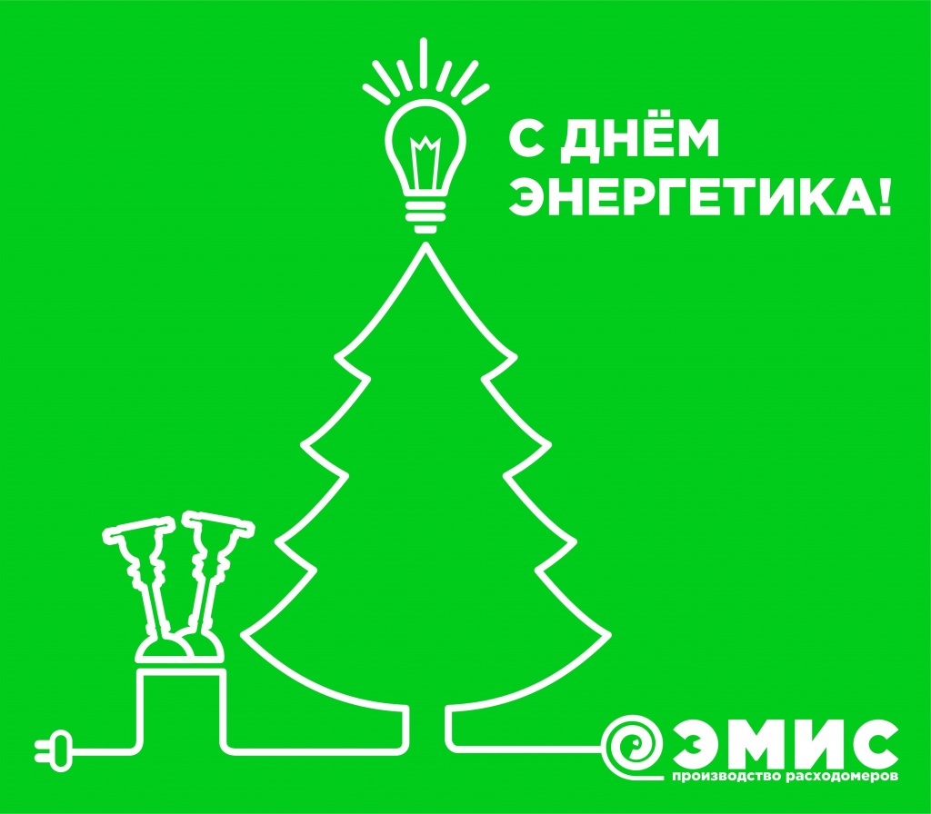 С днем энергетика ЭМИС производство расходомеров.jpg