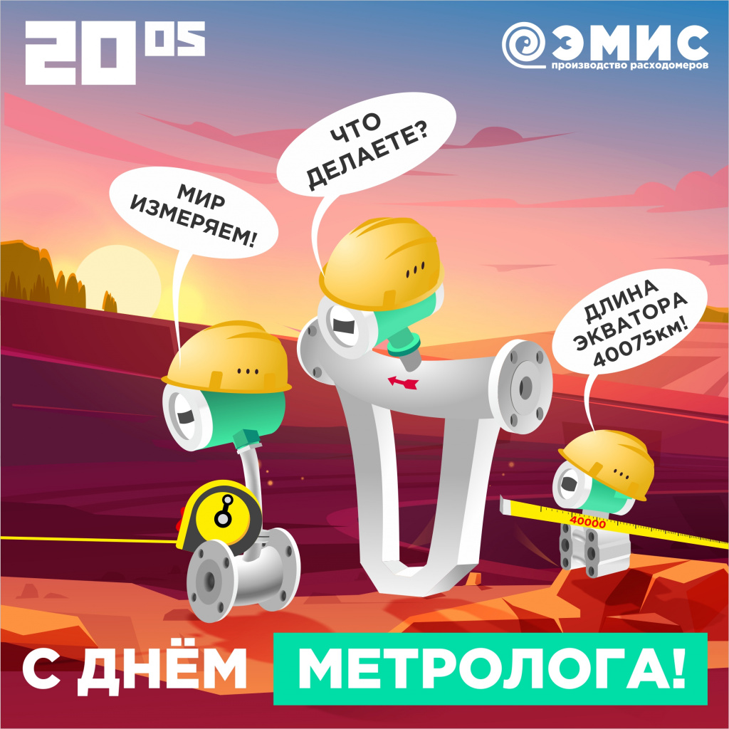 С Днем метролога. ЭМИС.jpg С Днем метролога. ЭМИС.jpg
