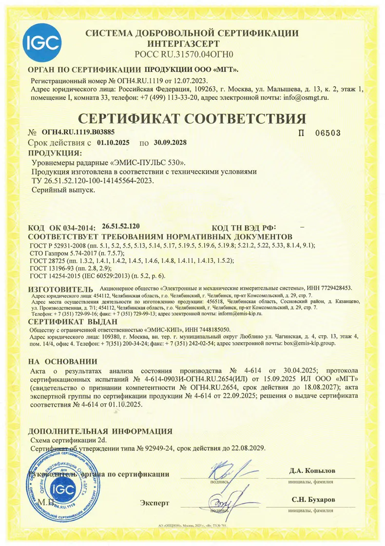 Уровнемеры ЭМИС-ПУЛЬС 530 успешно прошли добровольную сертификацию «Интергазсерт» Уровнемеры ЭМИС-ПУЛЬС 530 успешно прошли добровольную сертификацию «Интергазсерт»