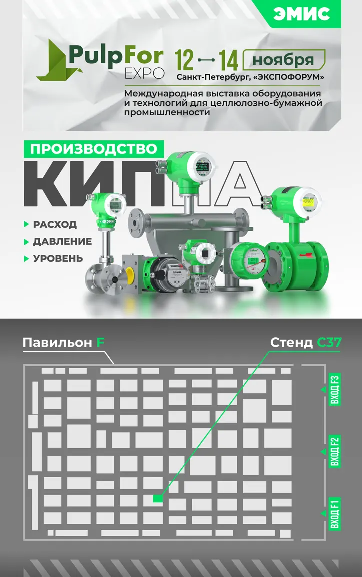 Приглашаем посетить стенд «ЭМИС» на Международной выставке оборудования и технологий для целлюлозно-бумажной промышленности PulpFor 2024