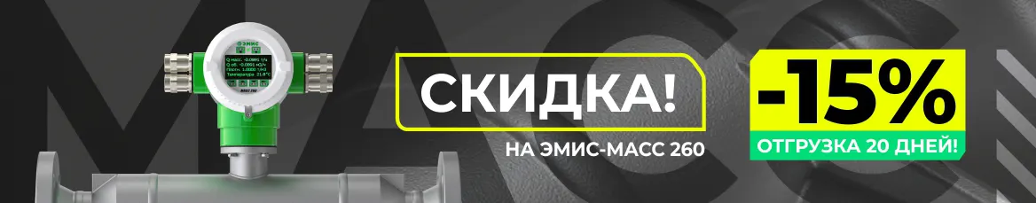 -15% на массомеры ЭМИС
